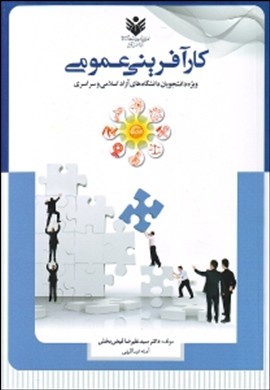 کارآفرینی عمومی ویژه دانشجویان تمامی رشته‌های دانشگاه آزاد اسلامی
